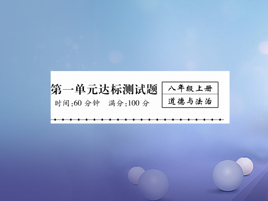 八年级道德与法治上册第一单元走进社会生活达标测试ppt课件 新人教版.ppt_第1页