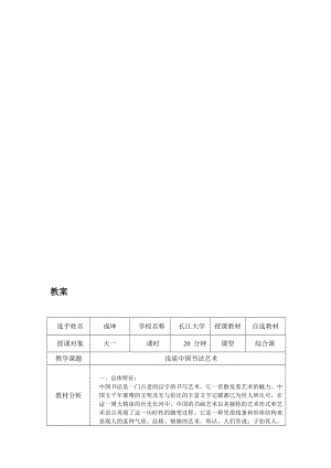 整理版]浅谈中国书法艺术(教案).doc