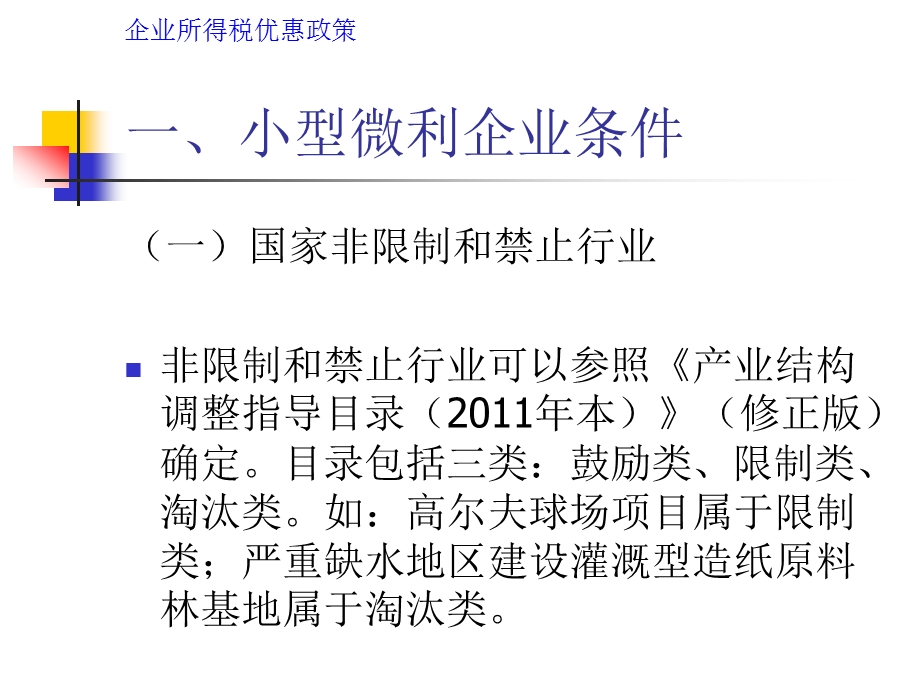 小微企业企业所得税优惠政策讲解课件.ppt_第3页