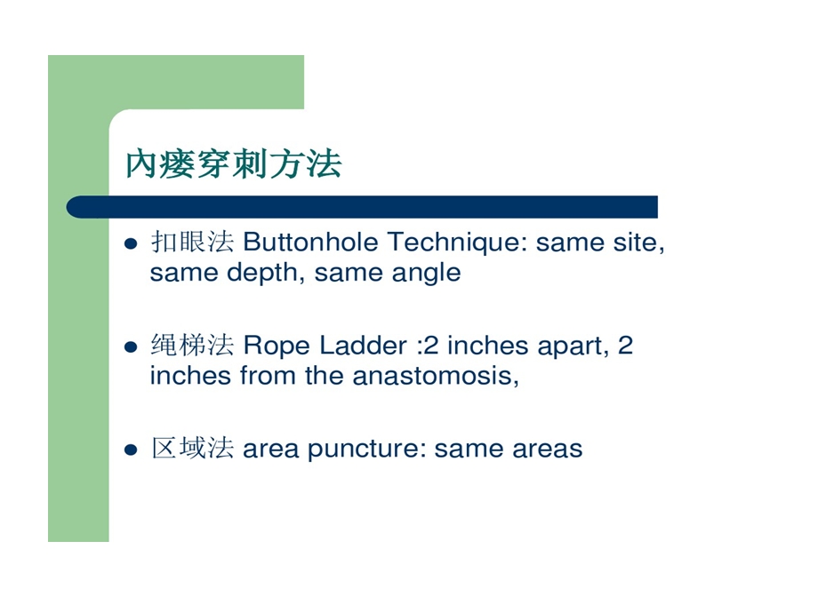 动静脉内瘘穿刺术扣眼穿刺课件.ppt_第2页