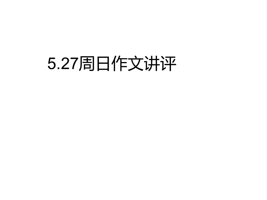 作文游戏与处事方式、人生态度-课件.ppt_第1页