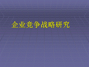 企业竞争战略研究-课件.ppt