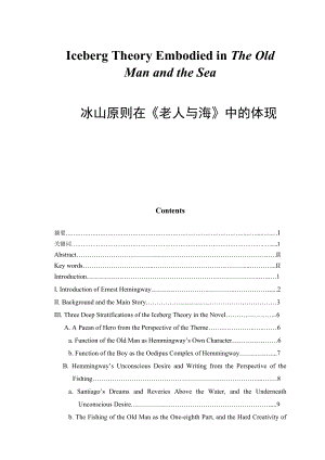 Iceberg Theory Embodied in The Old Man and the Sea冰山原则在《老人与海》中的体现.doc