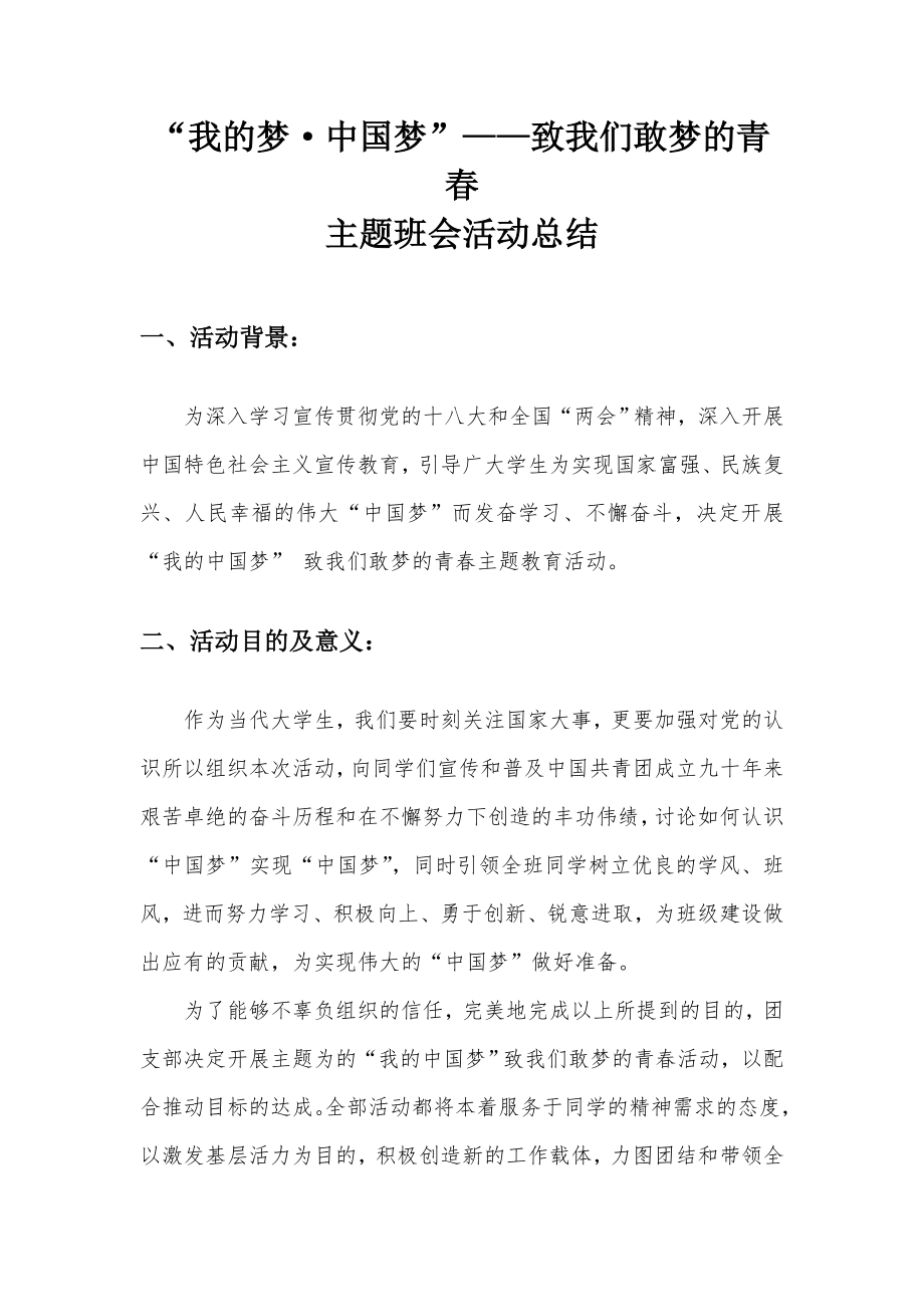 我的中国梦—致我们敢梦的青.doc_第1页