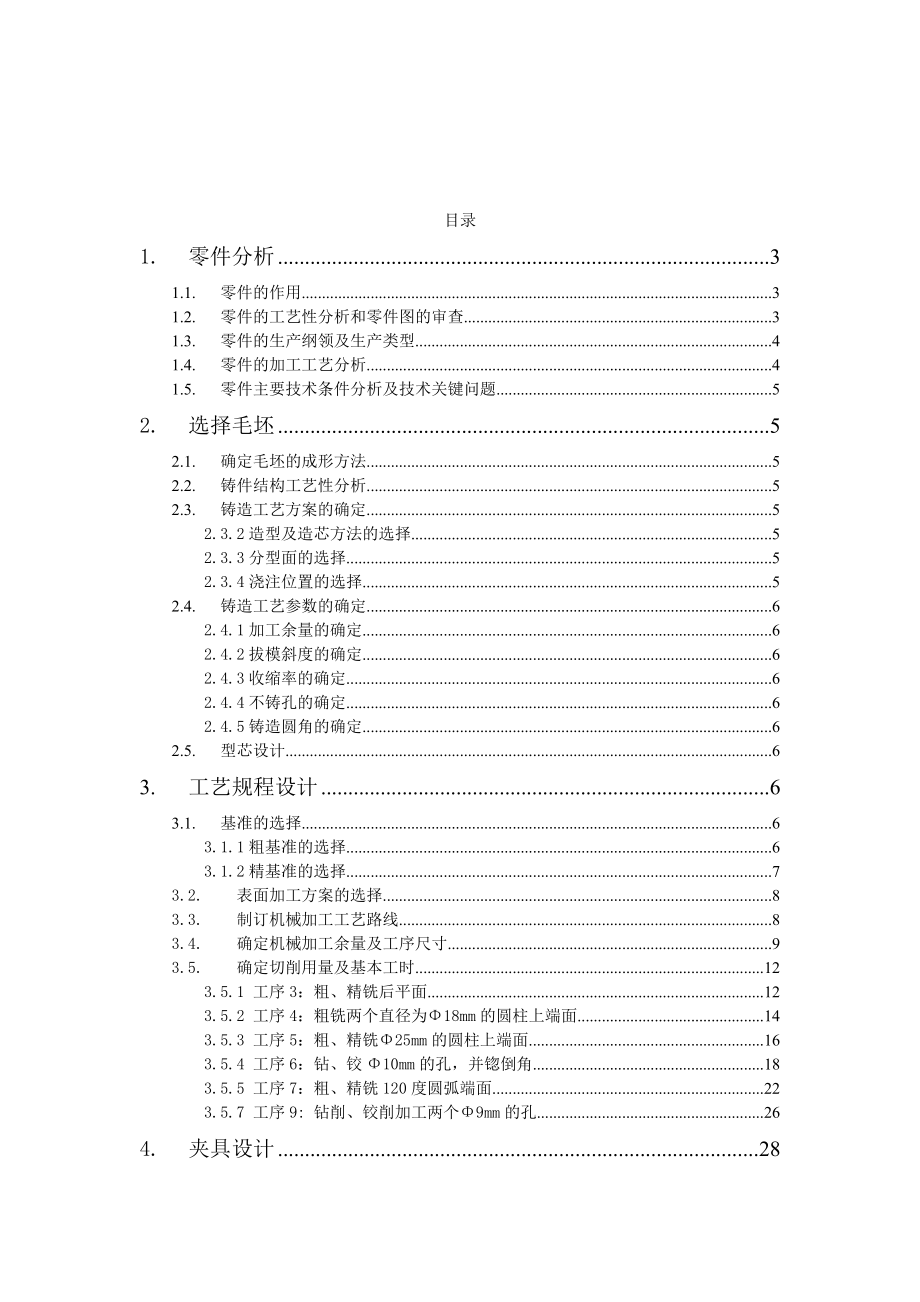 《机械制造》课程设计转速器盘制造工艺及夹具设计.doc_第2页