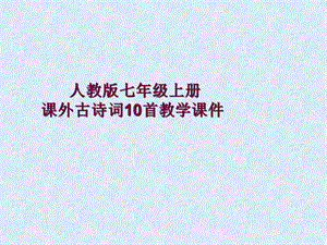 人教版七年级上册课外古诗词10首教学ppt课件-人教版.ppt