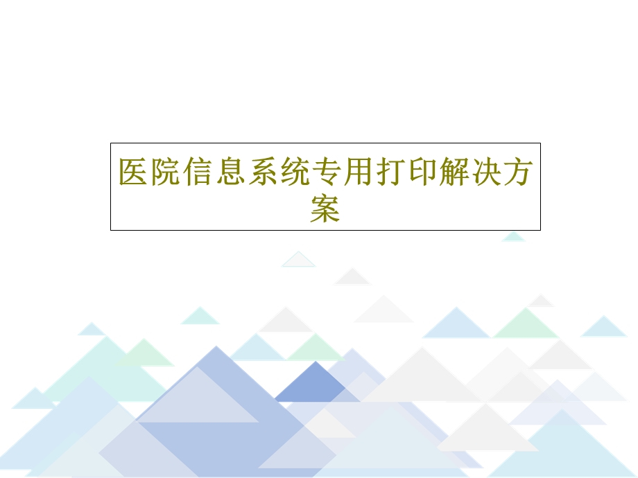 医院信息系统专用打印解决方案课件.ppt_第1页