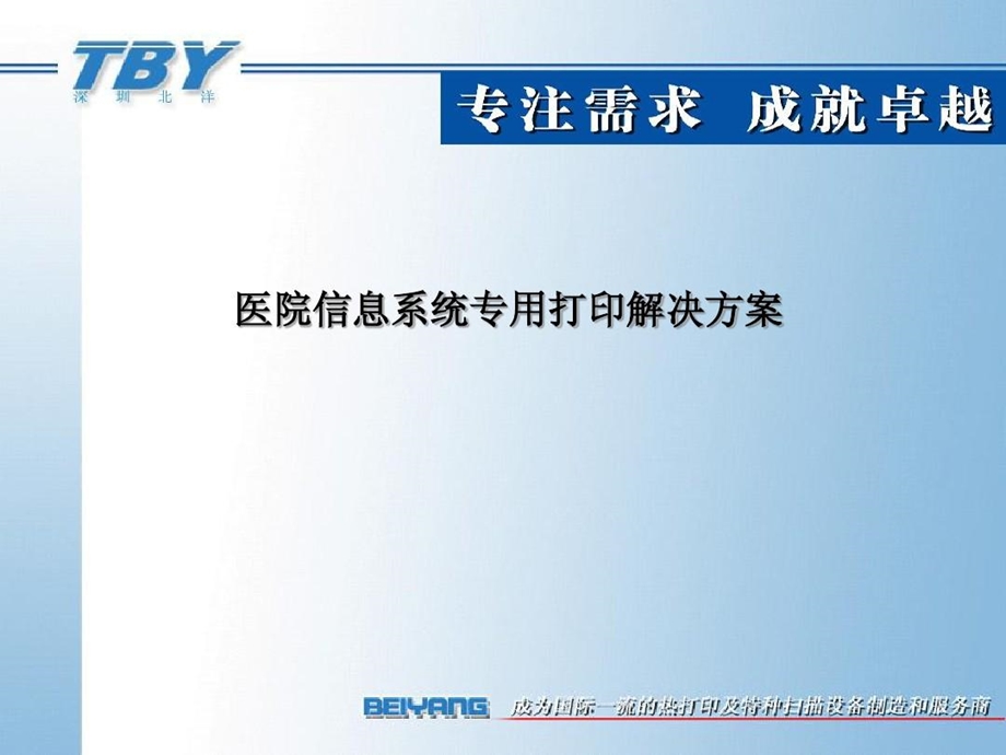 医院信息系统专用打印解决方案课件.ppt_第2页