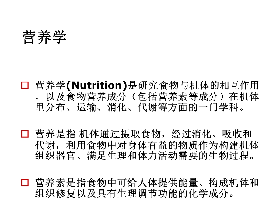 健康管理师培训-营养与食品安全课件.ppt_第2页