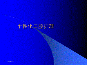 口腔护理-课件.ppt