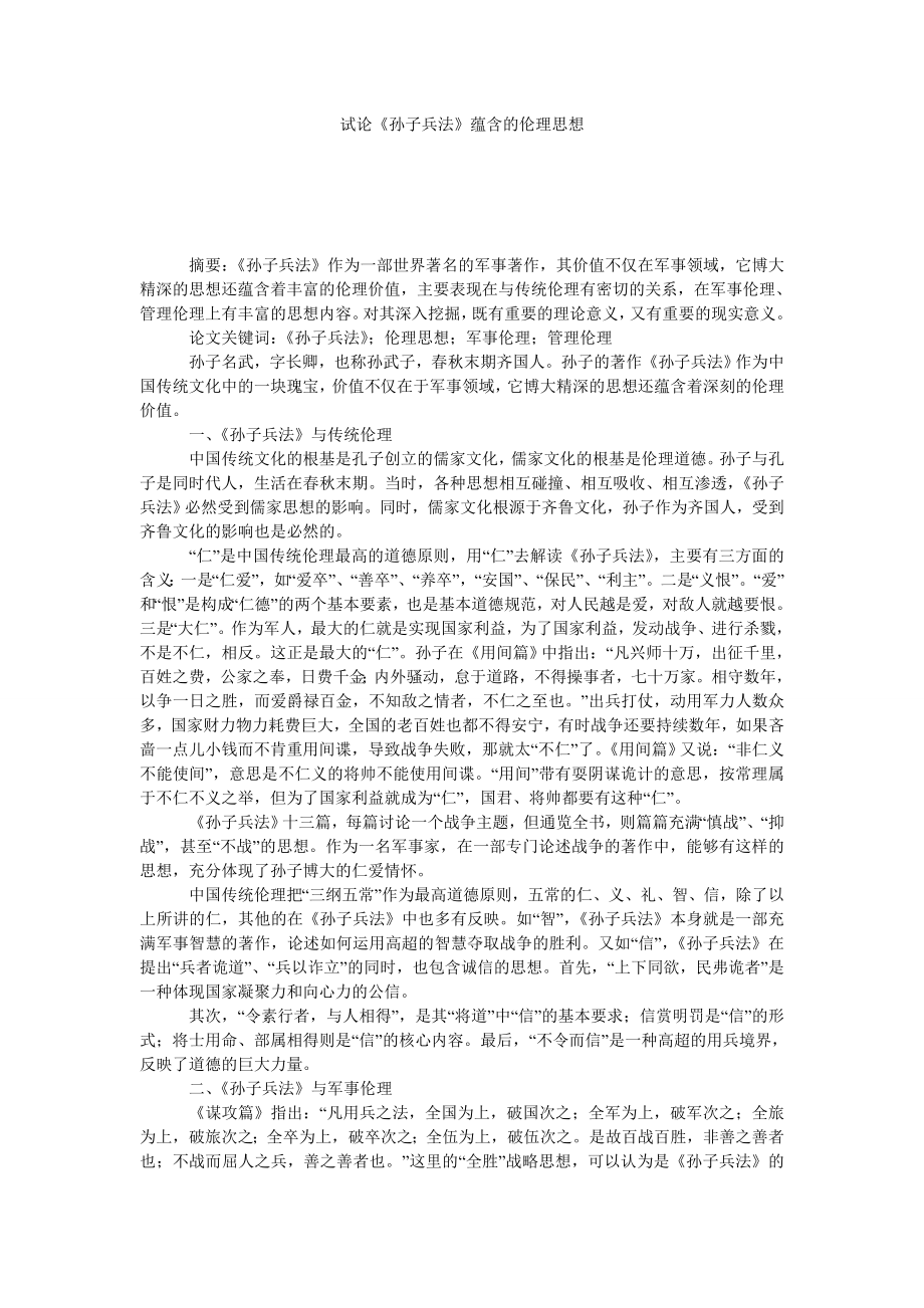 试论《孙子兵法》蕴含的伦理思想.doc_第1页