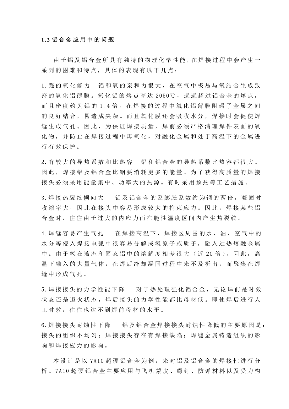 铝合金焊接性分析.doc_第2页