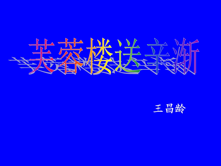 古诗两首-芙蓉楼送辛渐教学精选教学课件.ppt_第1页