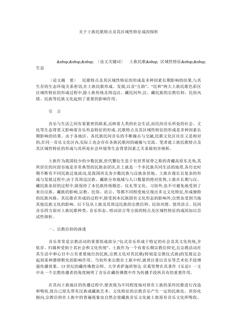 关于土族民歌特点及其区域性特征成因探析.doc_第1页