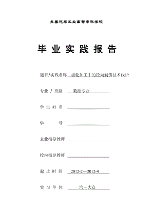 齿轮加工中的径向剃齿技术浅析数控专业论文.doc