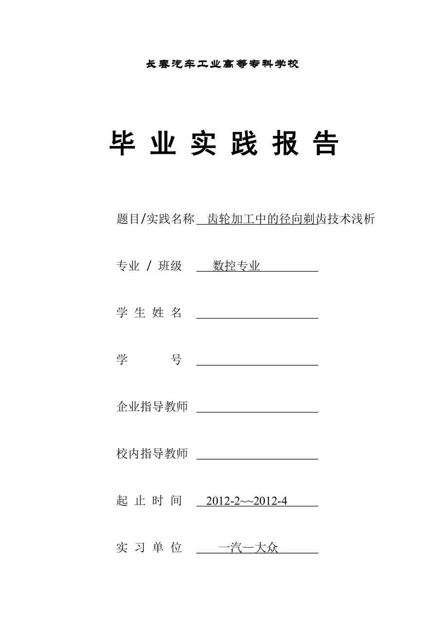 齿轮加工中的径向剃齿技术浅析数控专业论文.doc_第1页