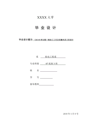 机电系毕业设计CA6140床头箱I轴加工工艺及花键夹具刀具设计.doc