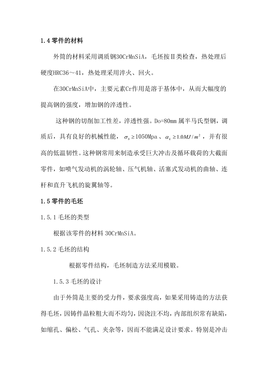 某飞机上的助力器的外筒零件机械加工工艺的编制与工装设计.doc_第3页