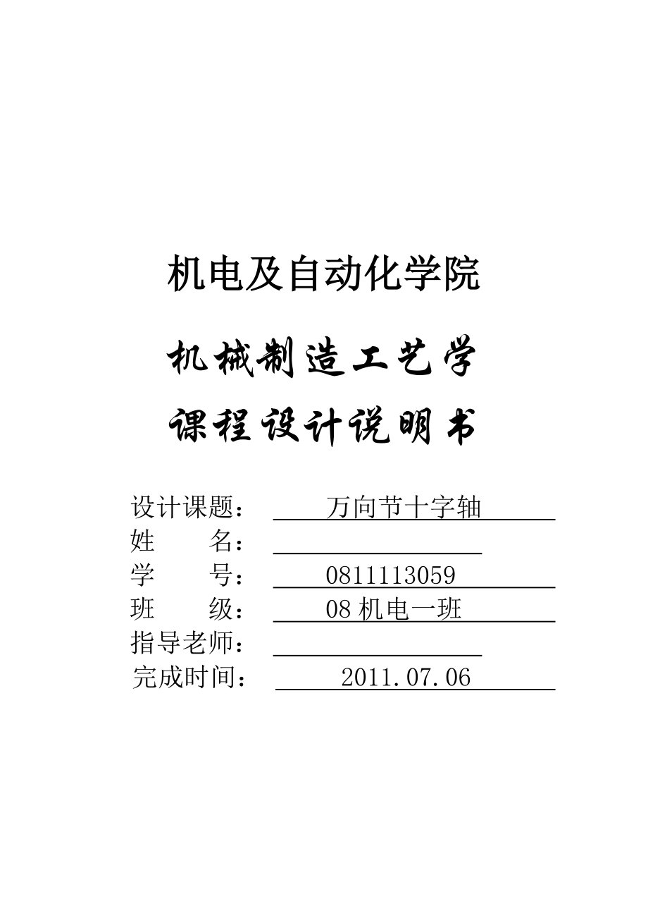 机械制造工艺学 课程设计说明书万向节十字轴机械加工工艺说明书.doc_第1页