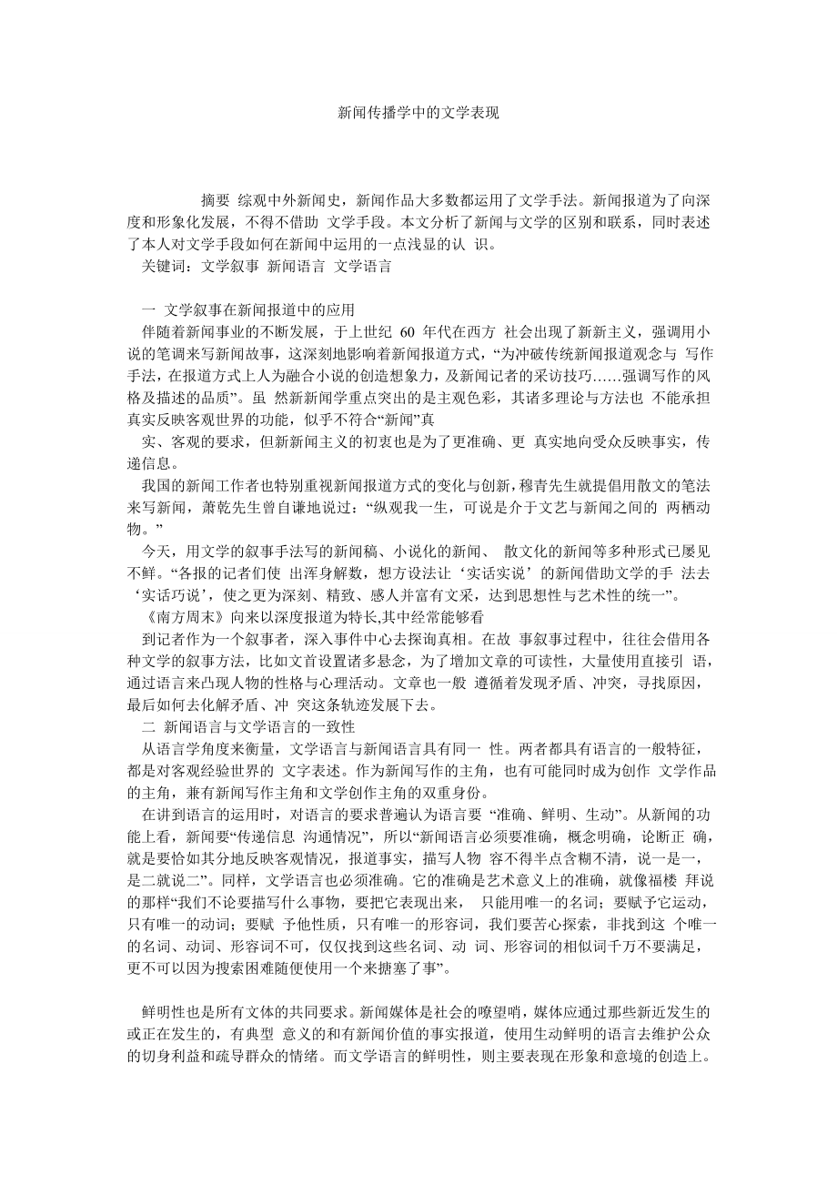 新闻传播学中的文学表现.doc_第1页