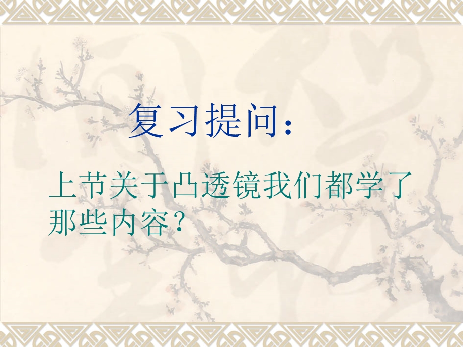 凸透镜成像(第二节)课件.ppt_第2页