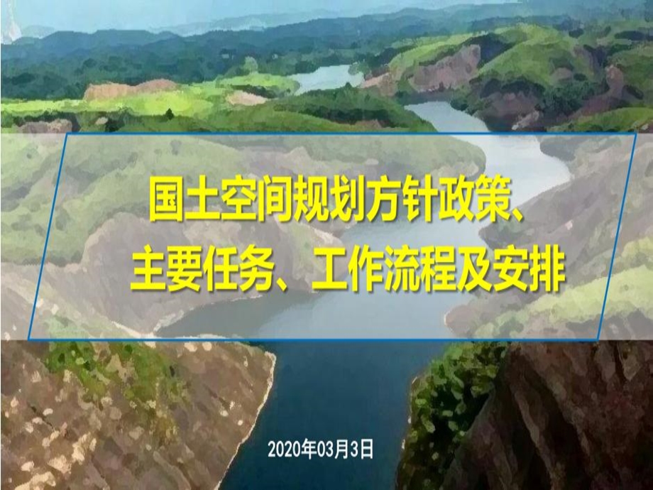 国土空间规划主要任务及工作流程课件.ppt_第2页