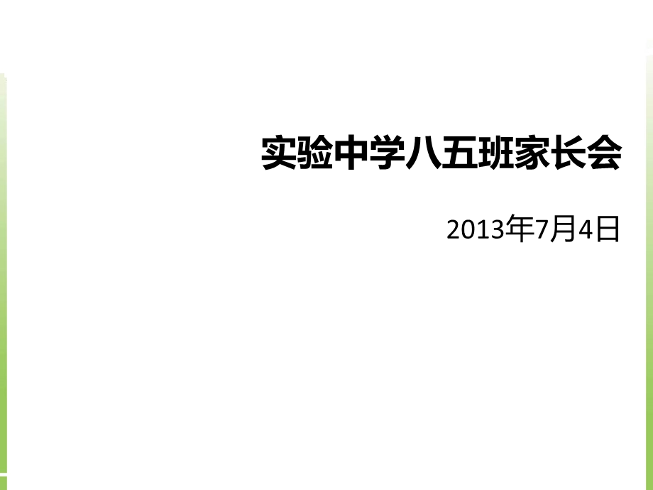 实验中学八年级暑假家长会ppt课件.ppt_第1页