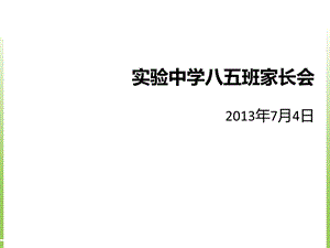 实验中学八年级暑假家长会ppt课件.ppt