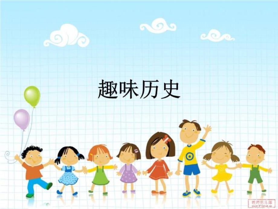 小学国学历史人文部分3图文ppt课件.ppt_第2页