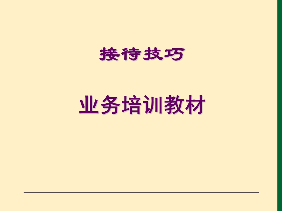 前台接待培训课件.ppt_第1页