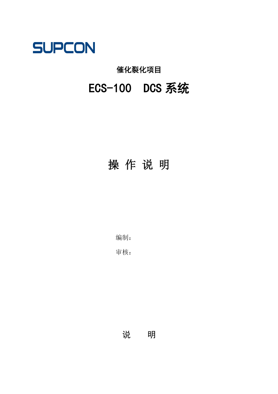 催化裂化项目dcs操作说明.doc_第1页