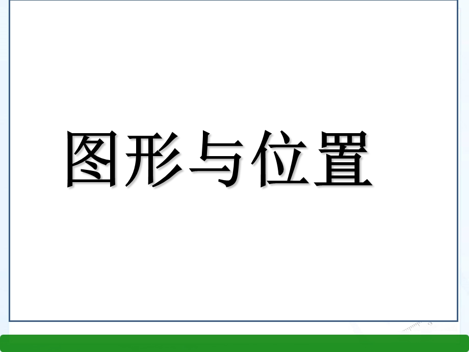 六年级下册数学ppt课件图形与位置人教新课标.ppt_第1页