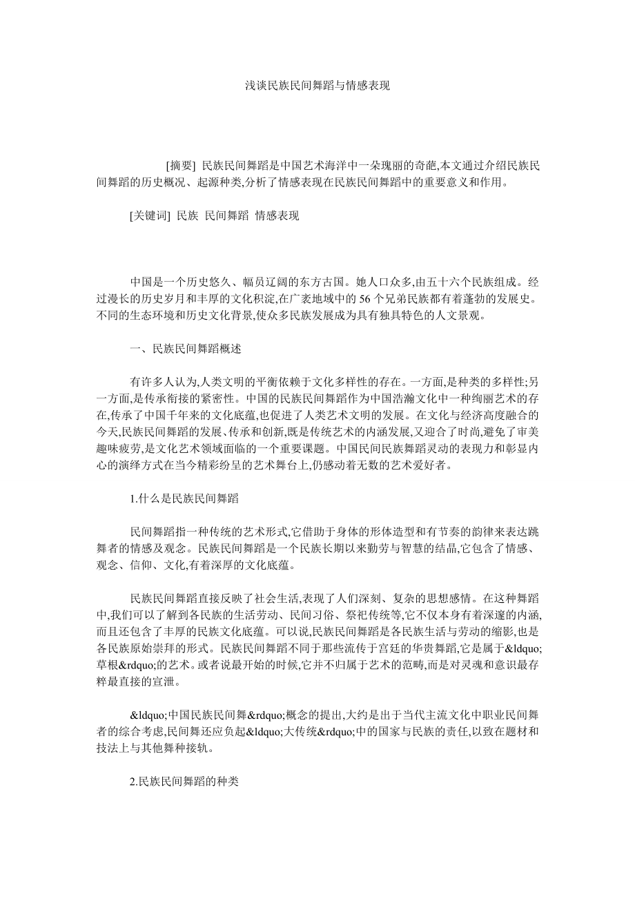 浅谈民族民间舞蹈与情感表现.doc_第1页