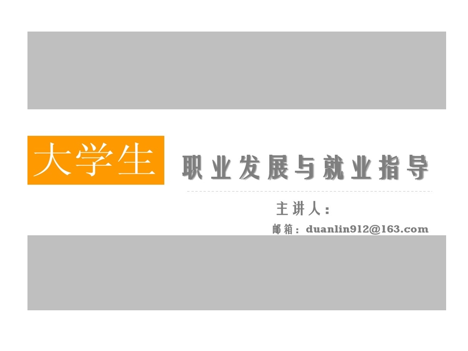 大学生职业发展和就业指导自我认知课件.ppt_第1页