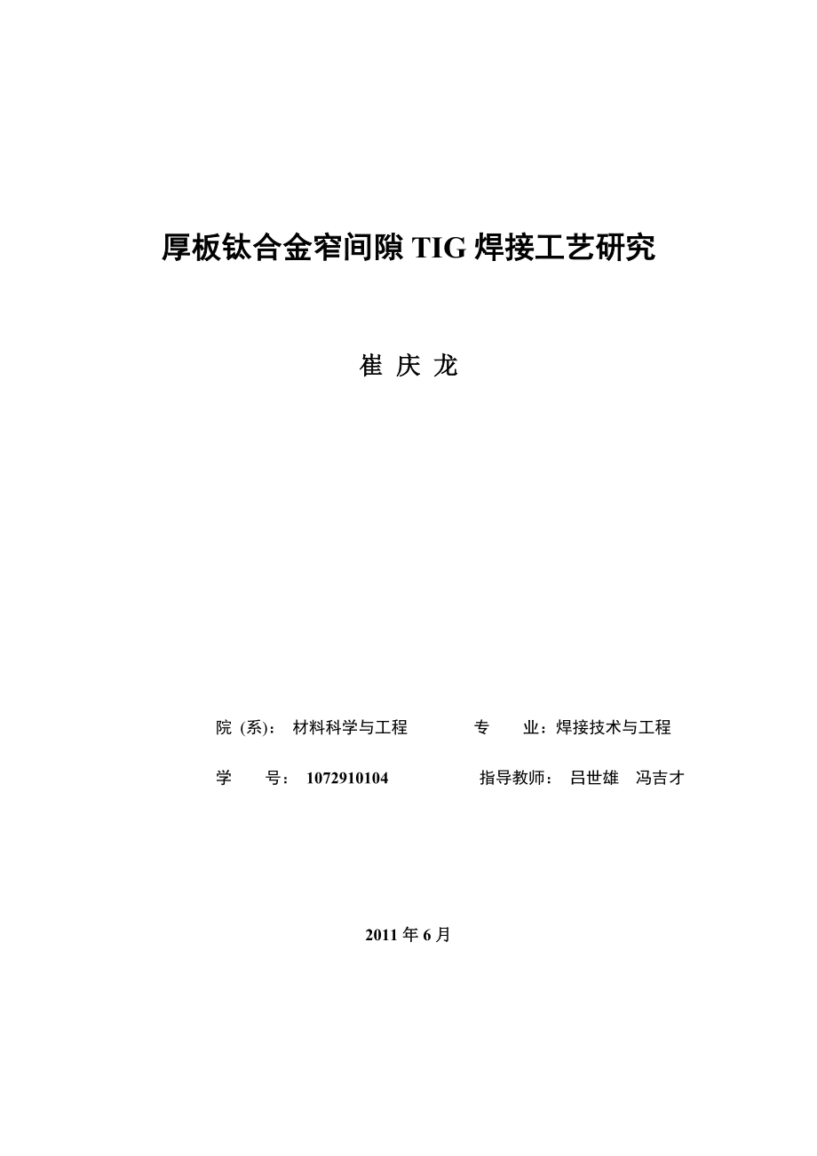 厚板钛合金窄间隙TIG焊接工艺研究毕业论文.doc_第1页