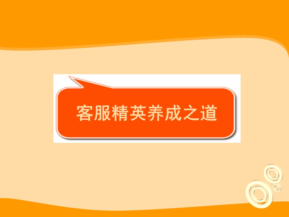 客服精英养成之道培训课程课件.ppt_第1页