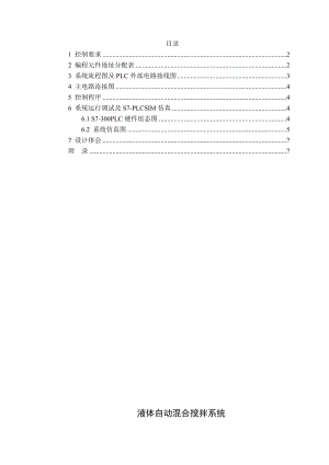 PLC课程设计液体自动混合搅拌系统.doc