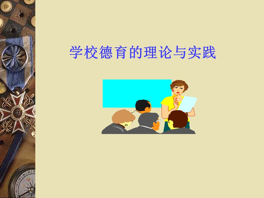 学校德育的理论与实践-课件.ppt_第1页