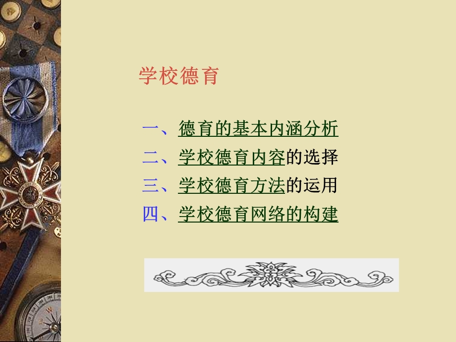 学校德育的理论与实践-课件.ppt_第2页