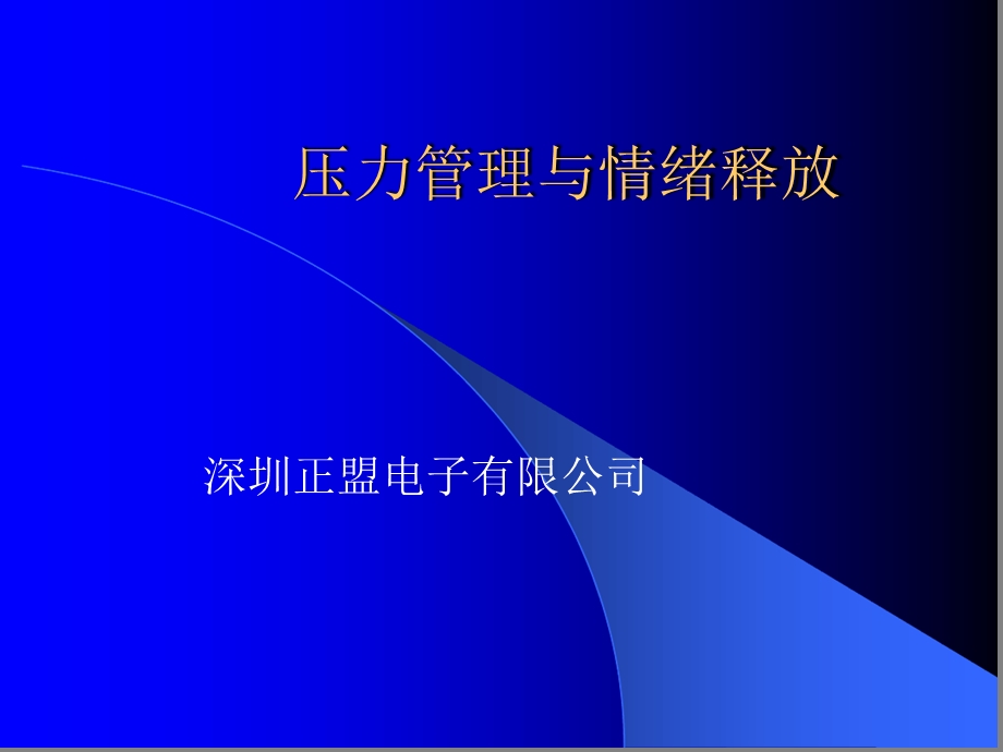 压力管理与情绪释放课件.ppt_第1页