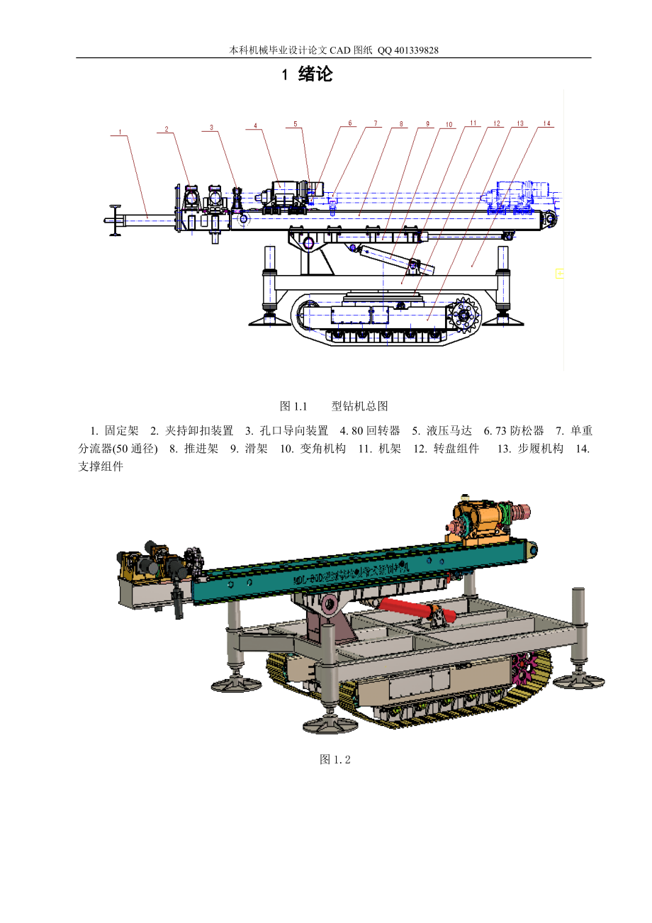 钻机总体设计、液压系统设计说明书（机械CAD图纸） .doc_第1页