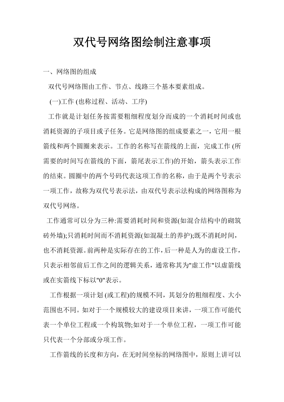 双代号网络图绘制注意事项.doc_第1页