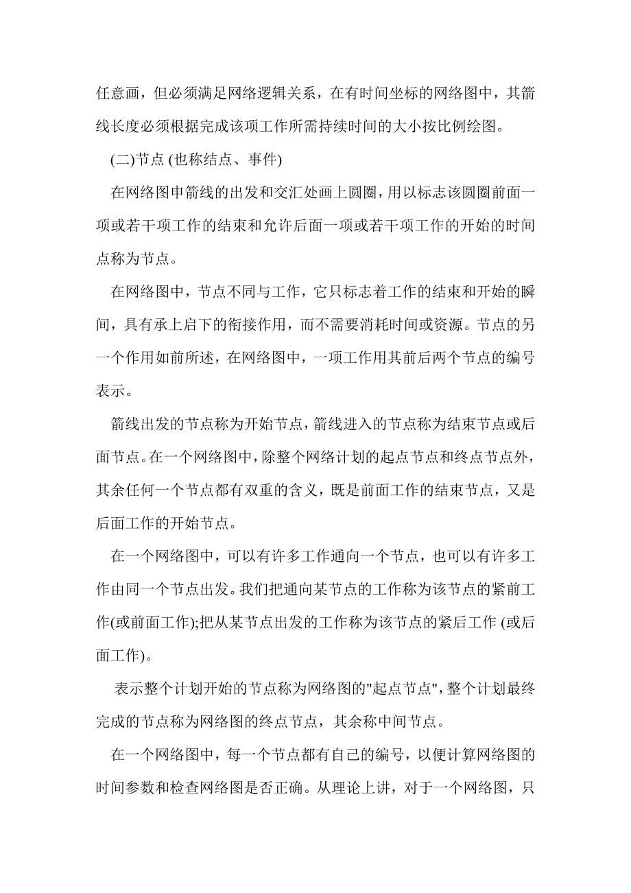 双代号网络图绘制注意事项.doc_第2页