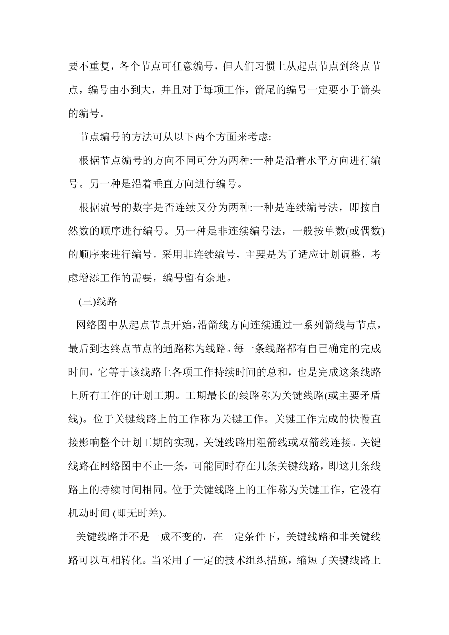 双代号网络图绘制注意事项.doc_第3页