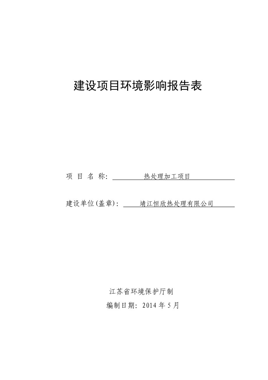 环境影响评价报告全本公示简介：热处理加工项目3、10566.doc_第1页