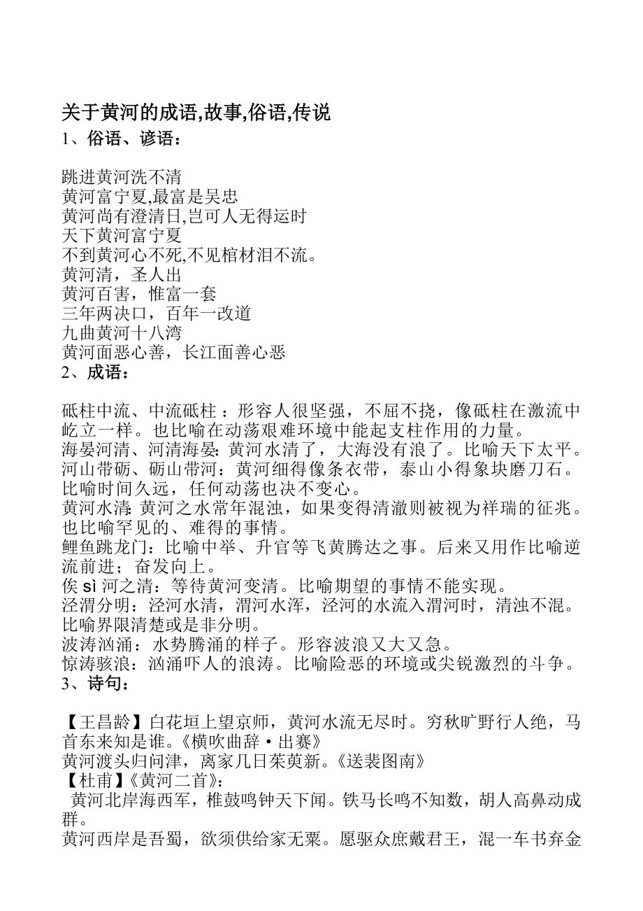 关于黄河的成语人物故事俗语.doc_第1页