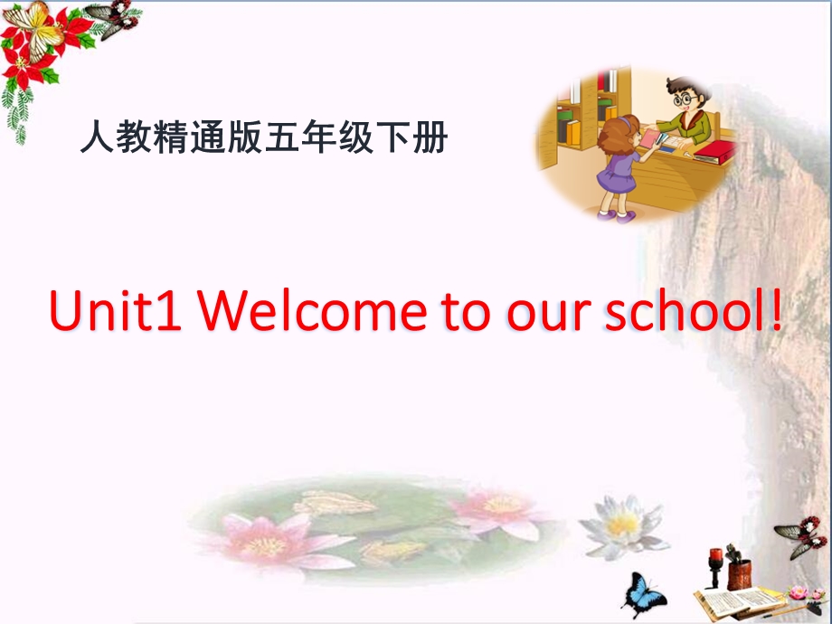 人教精通版英语五下Unit-1《Welcome-to-our-school》(Lesson-2)教学ppt课件.pptx_第1页