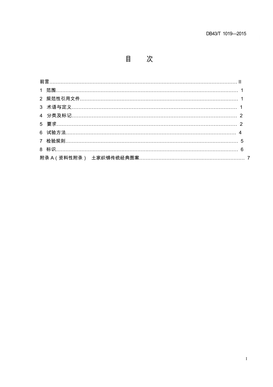 DB43T1019—土家织锦.DOC_第2页