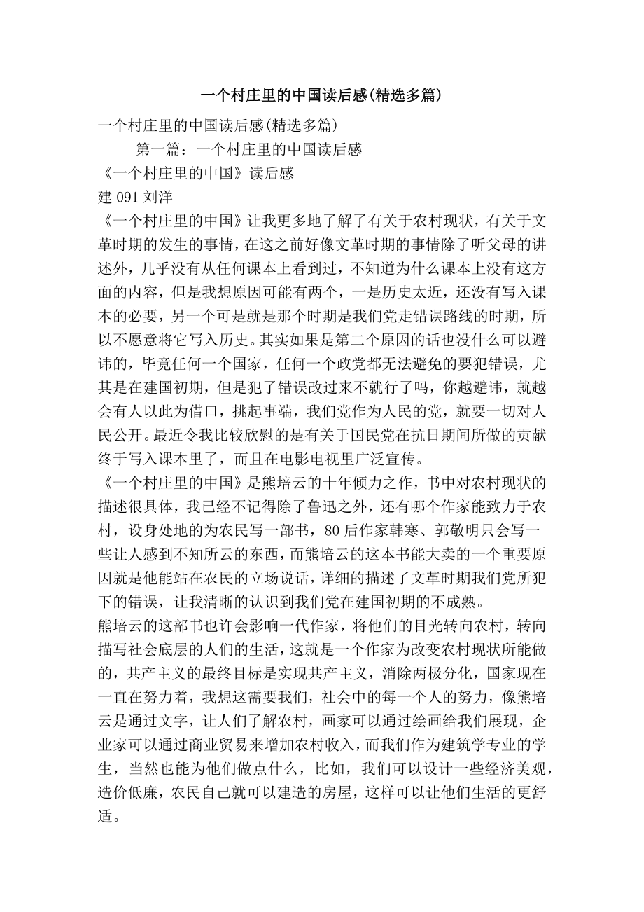 一个村庄里的中国读后感(精选多篇)(精简版） .doc_第1页