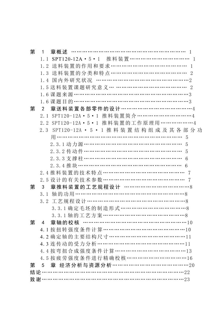 SPT120推料装置浅谈轴类零件加工工艺说明书.doc_第3页